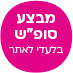 מבצע סופש בלעדי לאתר